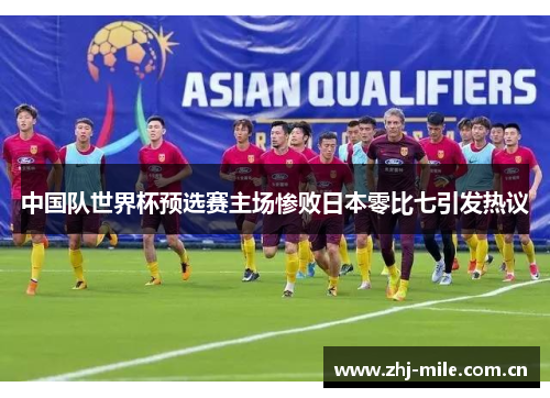 中国队世界杯预选赛主场惨败日本零比七引发热议