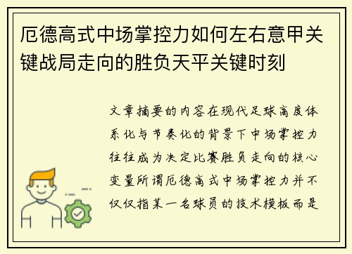 厄德高式中场掌控力如何左右意甲关键战局走向的胜负天平关键时刻