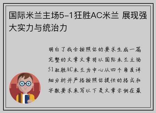 国际米兰主场5-1狂胜AC米兰 展现强大实力与统治力