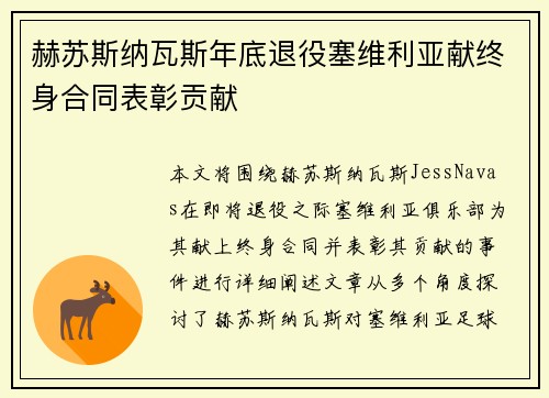赫苏斯纳瓦斯年底退役塞维利亚献终身合同表彰贡献