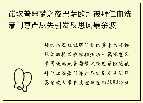 诺坎普噩梦之夜巴萨欧冠被拜仁血洗豪门尊严尽失引发反思风暴余波
