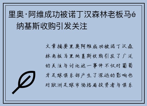 里奥·阿维成功被诺丁汉森林老板马里纳基斯收购引发关注