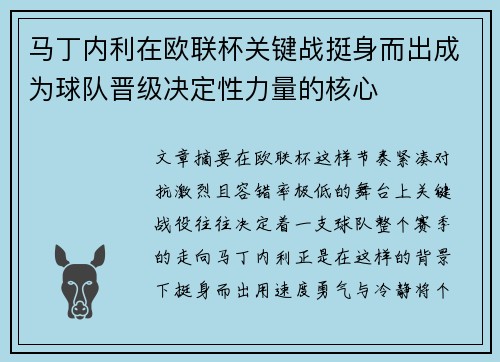 马丁内利在欧联杯关键战挺身而出成为球队晋级决定性力量的核心