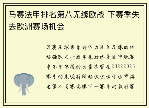 马赛法甲排名第八无缘欧战 下赛季失去欧洲赛场机会