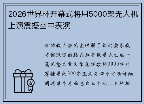 2026世界杯开幕式将用5000架无人机上演震撼空中表演