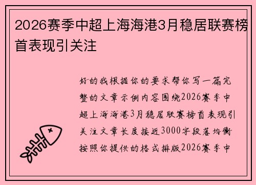 2026赛季中超上海海港3月稳居联赛榜首表现引关注