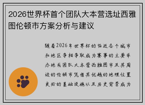 2026世界杯首个团队大本营选址西雅图伦顿市方案分析与建议
