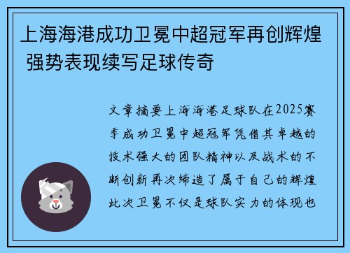 上海海港成功卫冕中超冠军再创辉煌 强势表现续写足球传奇