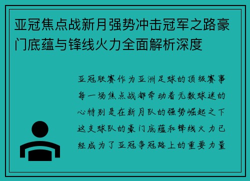 亚冠焦点战新月强势冲击冠军之路豪门底蕴与锋线火力全面解析深度