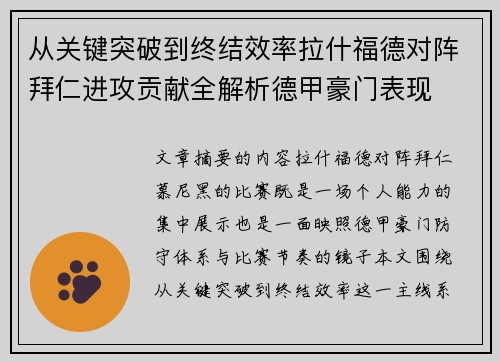 从关键突破到终结效率拉什福德对阵拜仁进攻贡献全解析德甲豪门表现