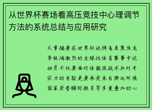 从世界杯赛场看高压竞技中心理调节方法的系统总结与应用研究