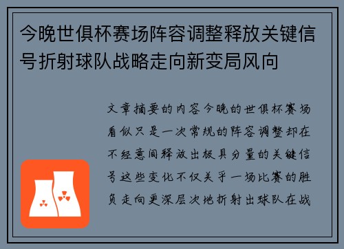 今晚世俱杯赛场阵容调整释放关键信号折射球队战略走向新变局风向
