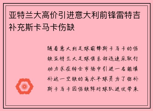 亚特兰大高价引进意大利前锋雷特吉补充斯卡马卡伤缺