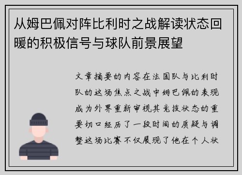 从姆巴佩对阵比利时之战解读状态回暖的积极信号与球队前景展望