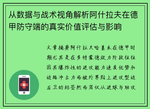 从数据与战术视角解析阿什拉夫在德甲防守端的真实价值评估与影响
