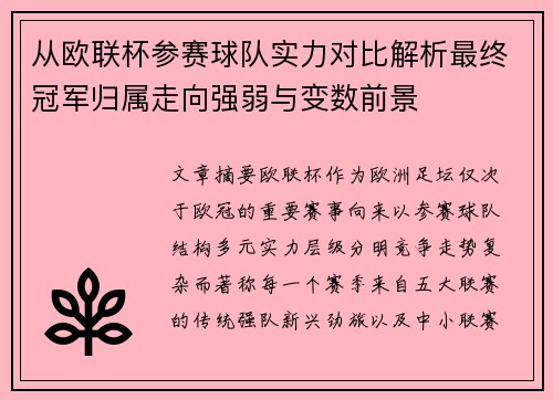 从欧联杯参赛球队实力对比解析最终冠军归属走向强弱与变数前景