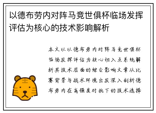 以德布劳内对阵马竞世俱杯临场发挥评估为核心的技术影响解析
