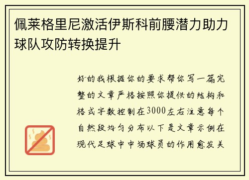 佩莱格里尼激活伊斯科前腰潜力助力球队攻防转换提升