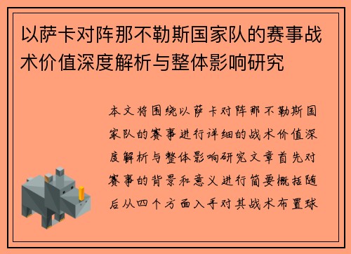 以萨卡对阵那不勒斯国家队的赛事战术价值深度解析与整体影响研究