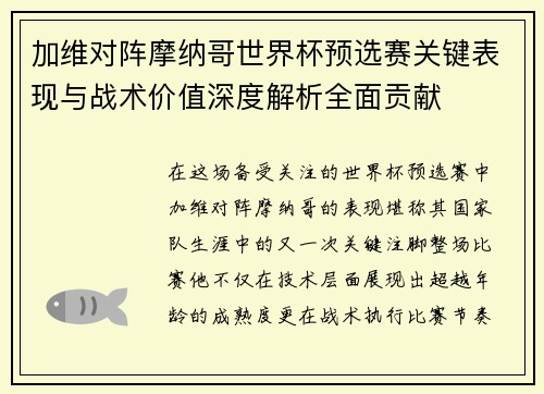 加维对阵摩纳哥世界杯预选赛关键表现与战术价值深度解析全面贡献