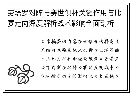 劳塔罗对阵马赛世俱杯关键作用与比赛走向深度解析战术影响全面剖析