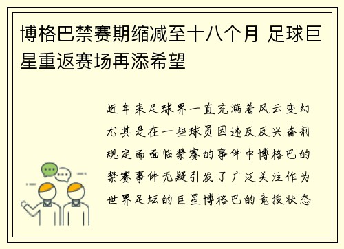 博格巴禁赛期缩减至十八个月 足球巨星重返赛场再添希望