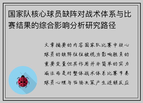 国家队核心球员缺阵对战术体系与比赛结果的综合影响分析研究路径