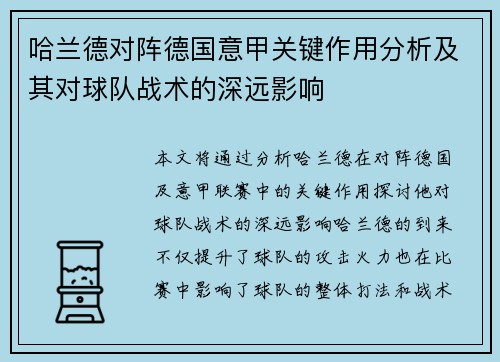 哈兰德对阵德国意甲关键作用分析及其对球队战术的深远影响