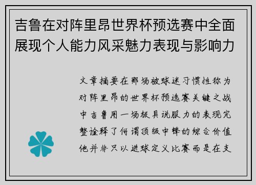 吉鲁在对阵里昂世界杯预选赛中全面展现个人能力风采魅力表现与影响力
