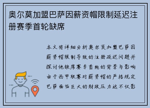 奥尔莫加盟巴萨因薪资帽限制延迟注册赛季首轮缺席