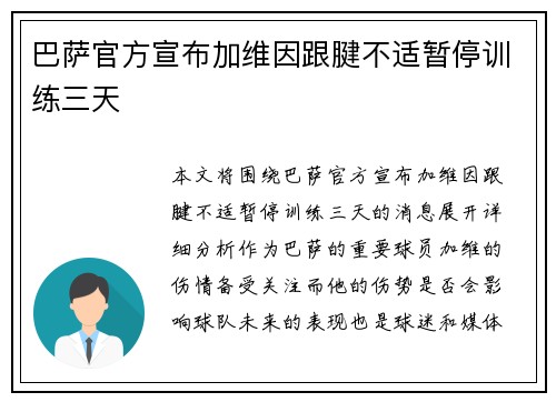 巴萨官方宣布加维因跟腱不适暂停训练三天