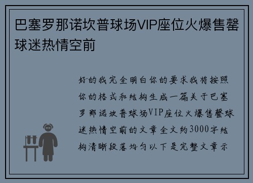巴塞罗那诺坎普球场VIP座位火爆售罄球迷热情空前