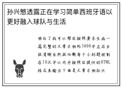 孙兴慜透露正在学习简单西班牙语以更好融入球队与生活