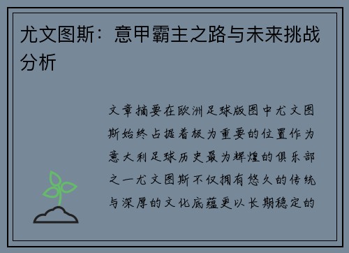 尤文图斯：意甲霸主之路与未来挑战分析