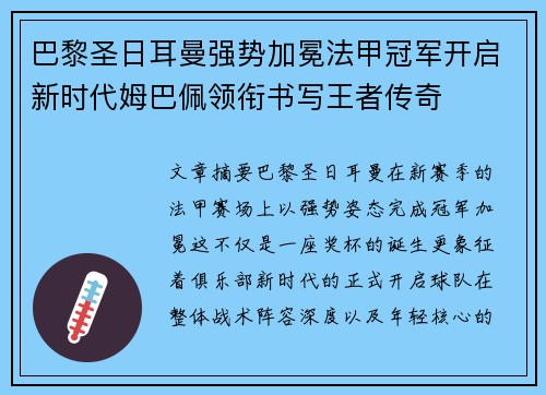 巴黎圣日耳曼强势加冕法甲冠军开启新时代姆巴佩领衔书写王者传奇