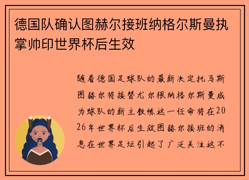 德国队确认图赫尔接班纳格尔斯曼执掌帅印世界杯后生效