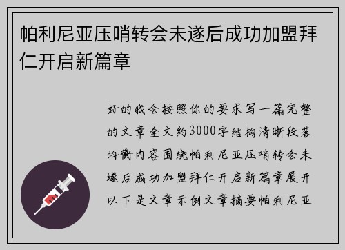 帕利尼亚压哨转会未遂后成功加盟拜仁开启新篇章