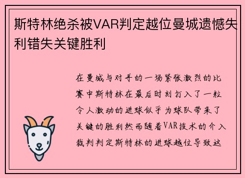 斯特林绝杀被VAR判定越位曼城遗憾失利错失关键胜利