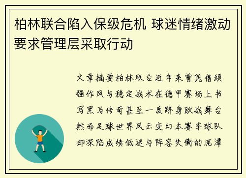 柏林联合陷入保级危机 球迷情绪激动要求管理层采取行动