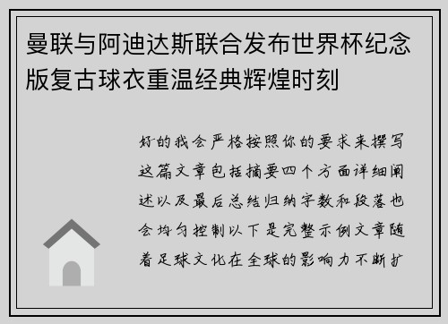 曼联与阿迪达斯联合发布世界杯纪念版复古球衣重温经典辉煌时刻